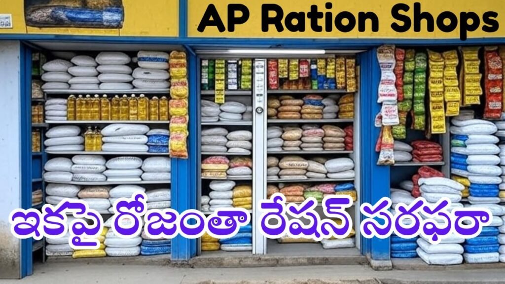 AP Ration Shops: ఏపీలో ఇకపై రేషన్ షాపులు రోజంతా ఓపెన్ ఉంటాయి..మినీ మాల్స్ మార్పు.. 5 AP Ration Shops to Operate as Mini Malls