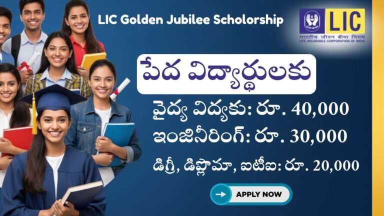 LIC Golden Jubilee Scholorship 40k Apply Now