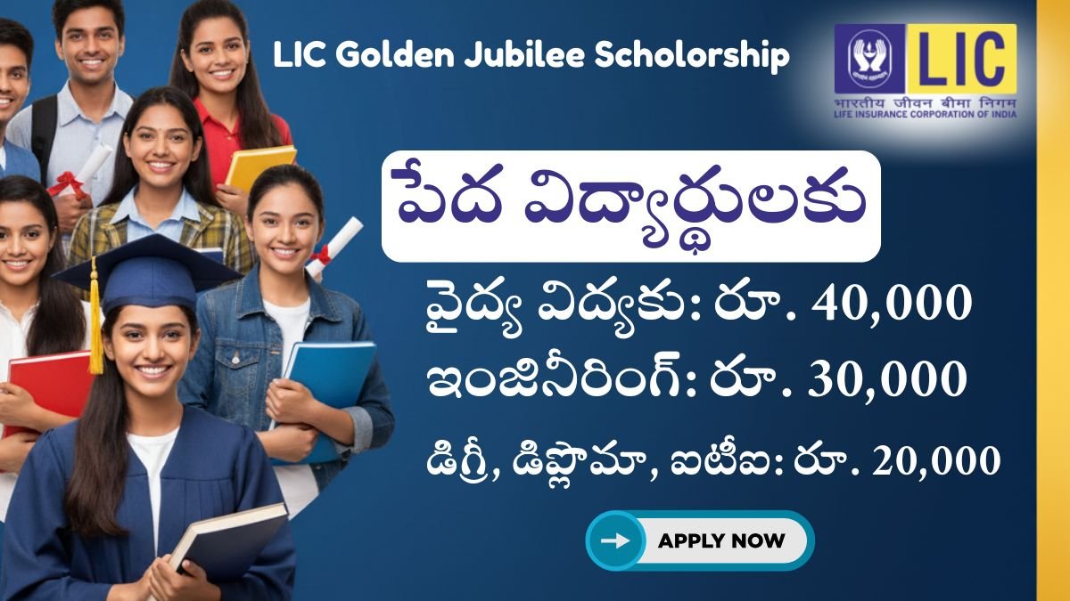 LIC Golden Jubilee Scholorship 40k Apply Now