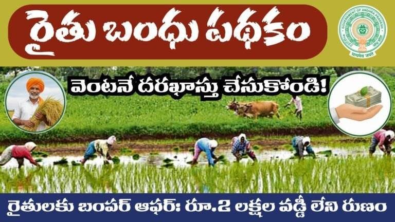 Rythu Bandhu Scheme 2 Lakhs Loan For AP Farmers