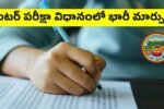 Inter Exams 2025: బిగ్ అలర్ట్! AP ఇంటర్ పరీక్షా విధానం, పాస్ మార్కుల్లో భారీ మార్పులు - కొత్త రూల్స్ తెలుసుకోండి 2 AP Inter Exams 2025 New Rules Pass Marks Changed