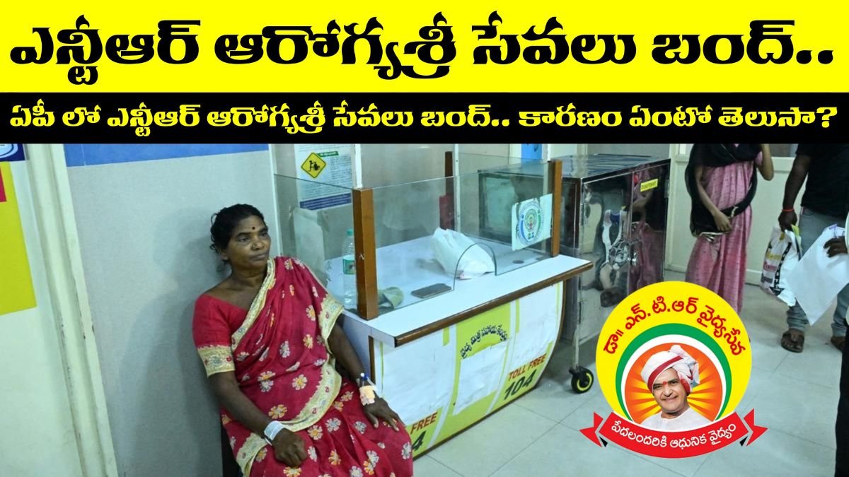 AP NTR Aarogyasri Scheme 2025 Latest Update