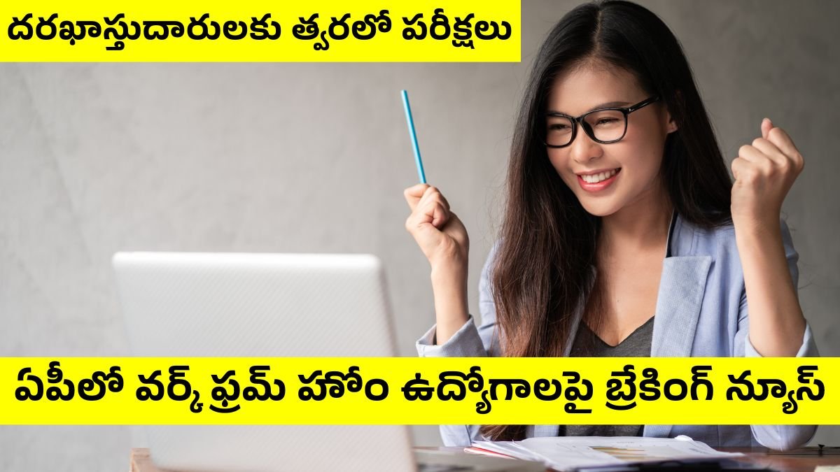 ఏపీలో వర్క్ ఫ్రమ్ హోం ఉద్యోగాలపై బ్రేకింగ్ న్యూస్: దరఖాస్తుదారులకు త్వరలో పరీక్షలు, కీలక ముందడుగు! | AP Work From Home Jobs 2025 1 AP Work From Home Jobs 2025