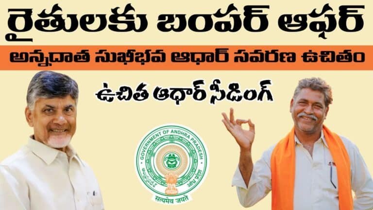 Annadatha Sukhibhava Free Aadhaar Correction