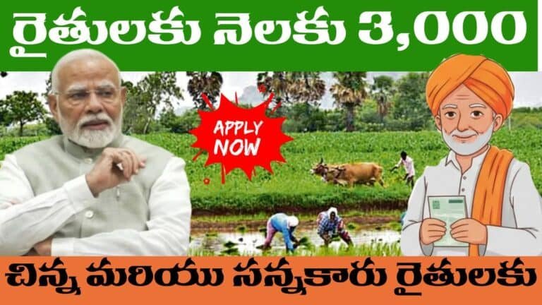 Farmers Get 3000 pension After 60 Years