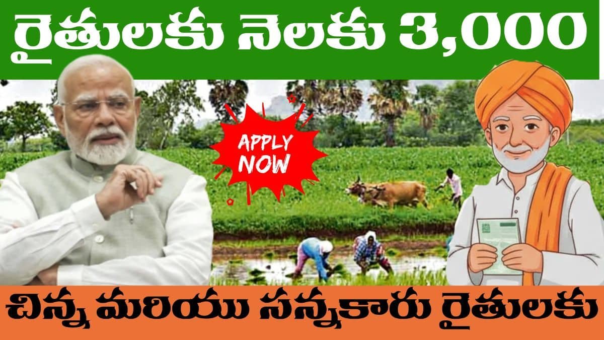 Farmers Get 3000 pension After 60 Years