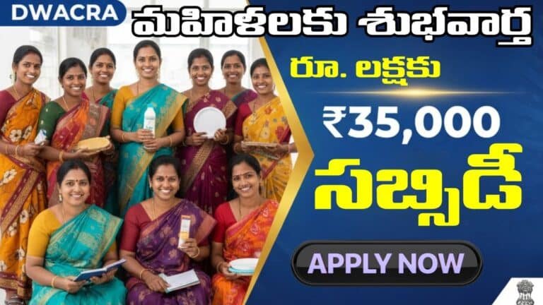 Good News For DWCRA Groups Subsidy Of 35000 For 1 Lakh