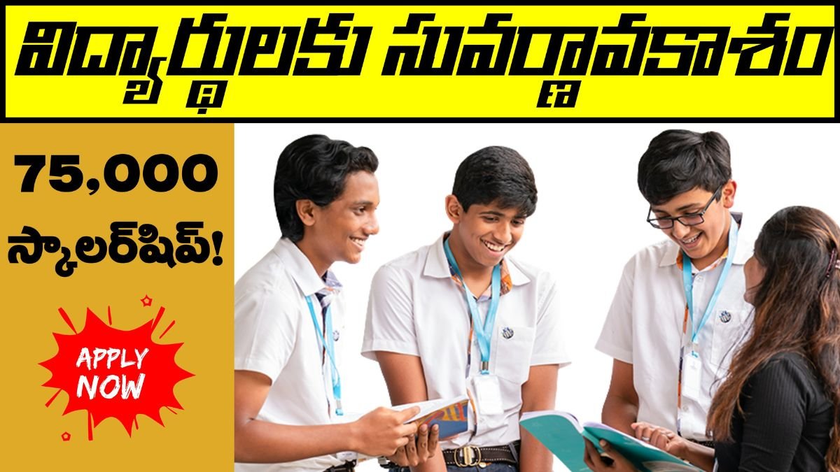 విద్యార్థులకు ₹75,000 స్కాలర్షిప్: HDFC Parivartan Scholorship 2025-26 | వెంటనే దరఖాస్తు చేసుకోండి! 1 HDFC Parivartan Scholarship 2025-26