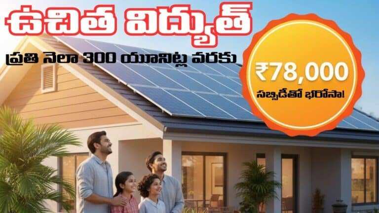 PM Surya Ghar Scheme Benefits 78000