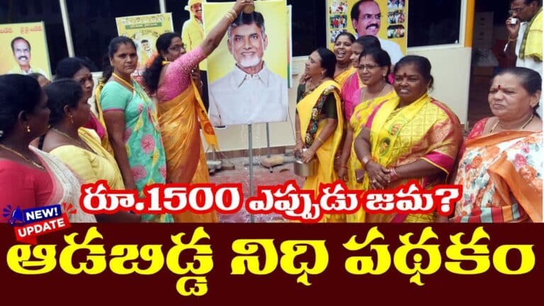 AP Aadabidda Nidhi Scheme Latest Update November 2025