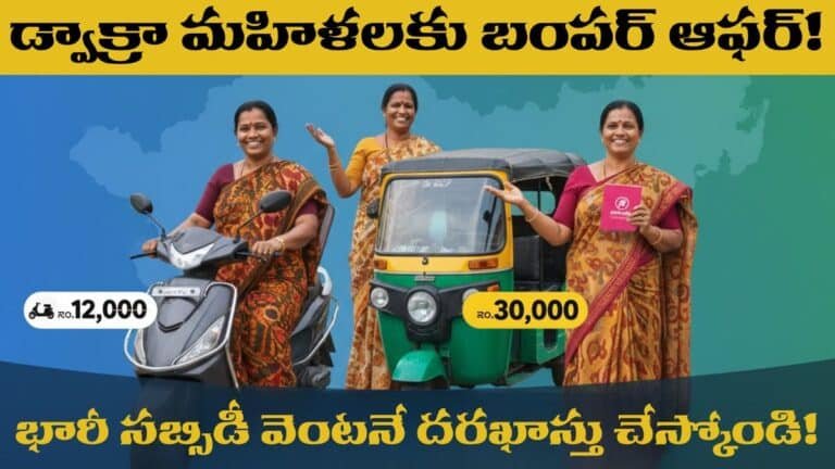 AP DWCRA Women Electric Vehicle Subsidy Scheme