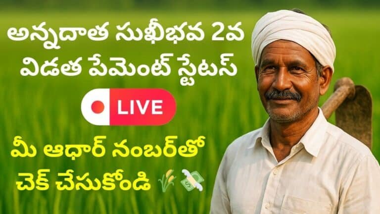 Annadata Sukhibhava 2nd Installment Status With Aadhar