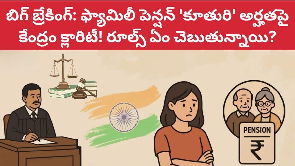 Family Pension Daughter Eligibility Rules 2025