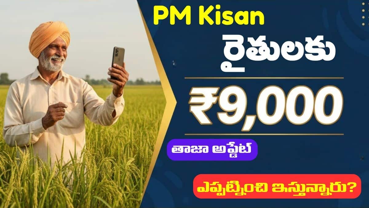 PM Kisan Samman Nidhi rs.9000 Increase Update