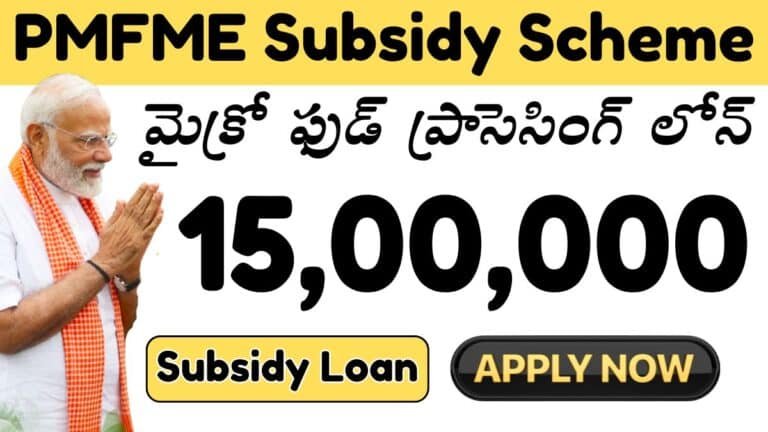 PMFME Scheme 15 Lakh Subsidy Loan