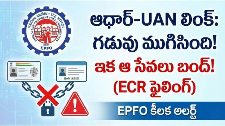 Aadhaar UAN Link Deadline EPFO Alert Telugu
