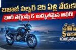 Bajaj Pulsar 25th Anniversary Offer Details Telugu