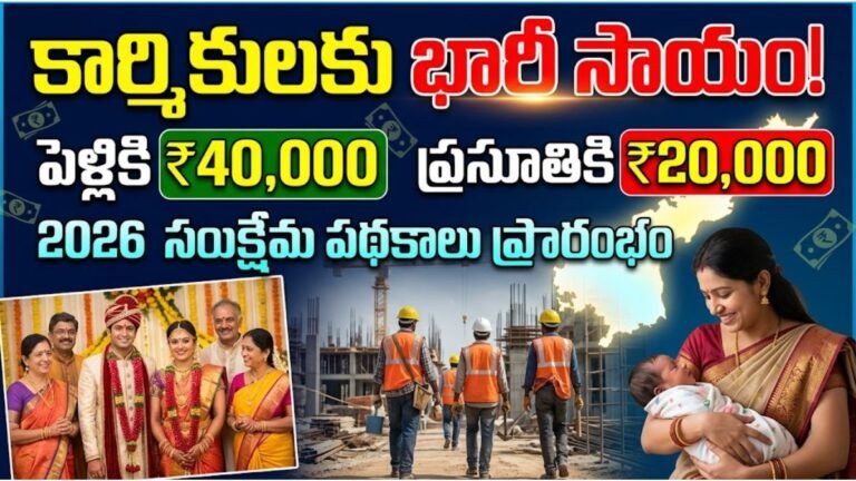 AP Labor Welfare Schemes 2026 Marriage Maternity Aid Guide